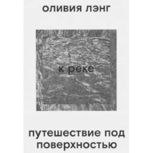 Фото К реке. Путешествие под поверхностью