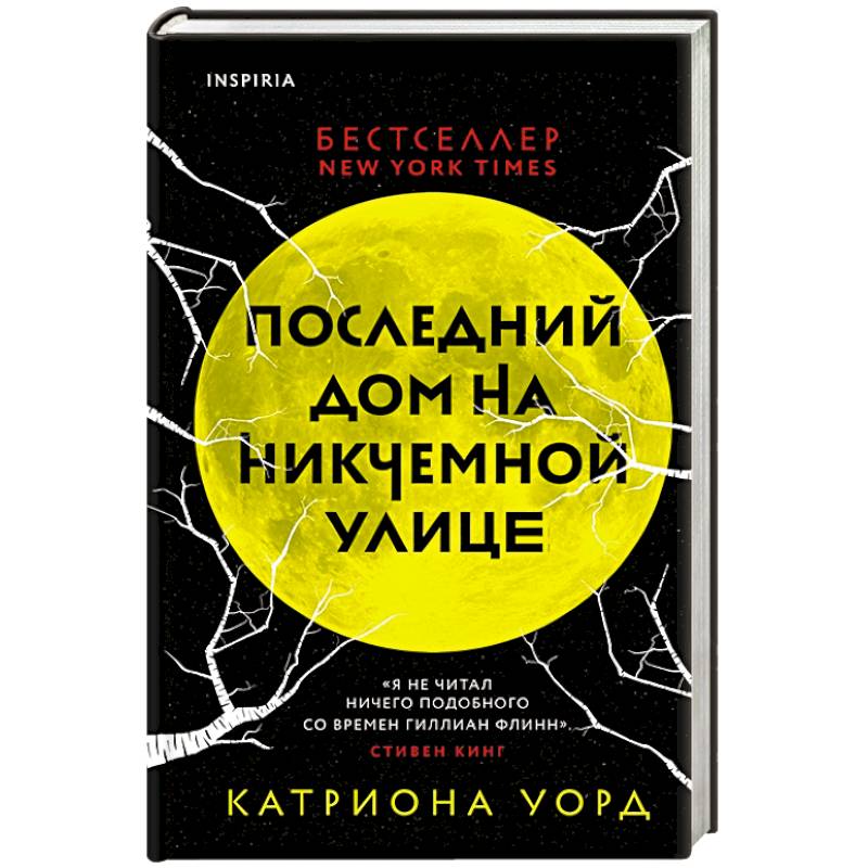 Фото Последний дом на Никчемной улице