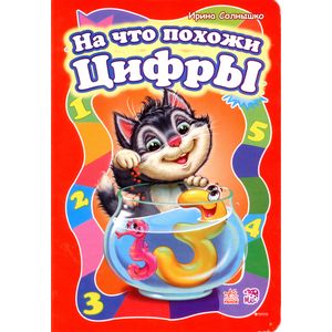 Фото На что похожи цифры (большой формат)
