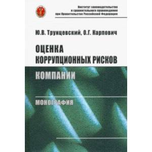 Фото Оценка коррупционных рисков компании