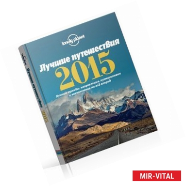 Фото Лучшие путешествия 2015