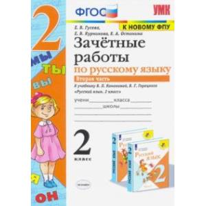 Фото Русский язык. 2 класс. Зачетные работы к учебнику В.П. Канакиной, В.Г. Горецкого. Часть 2. ФГОС. ФПУ