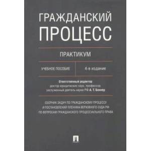 Фото Гражданский процесс. Практикум. Учебное пособие
