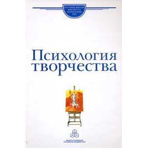 Фото Психология творчества