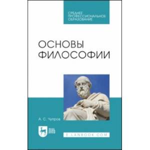 Фото Основы философии. Учебное пособие для СПО