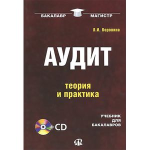 Фото Аудит: теория и практика. Учебник для бакалавров (+CD)