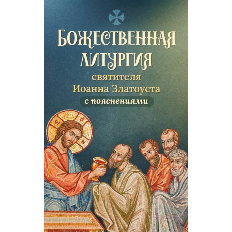 Фото Божественная литургия святителя Иоанна Златоуста