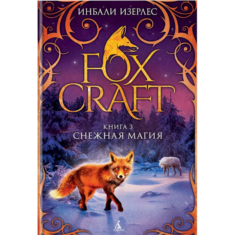 Фото Foxcraft. Книга 3. Снежная магия