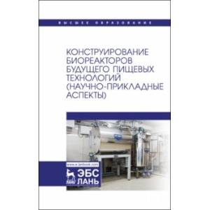 Фото Конструирование биореакторов будущего пищевых технологий (научно-прикладные аспекты). Учебник