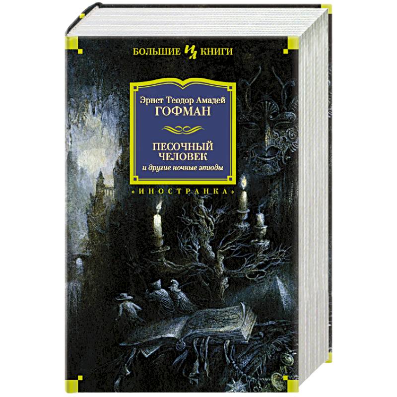 Фото Песочный человек и другие ночные этюды
