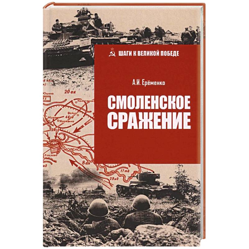 Фото Смоленское сражение