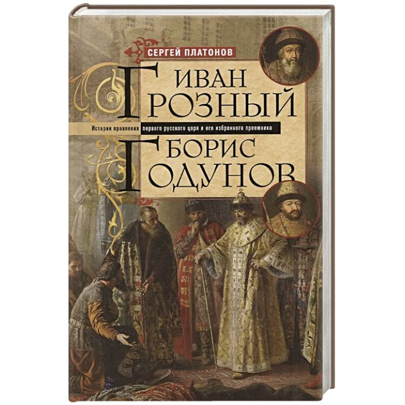 Фото Иван Грозный. Борис Годунов. История правления первого русского царя и его избранного преемника