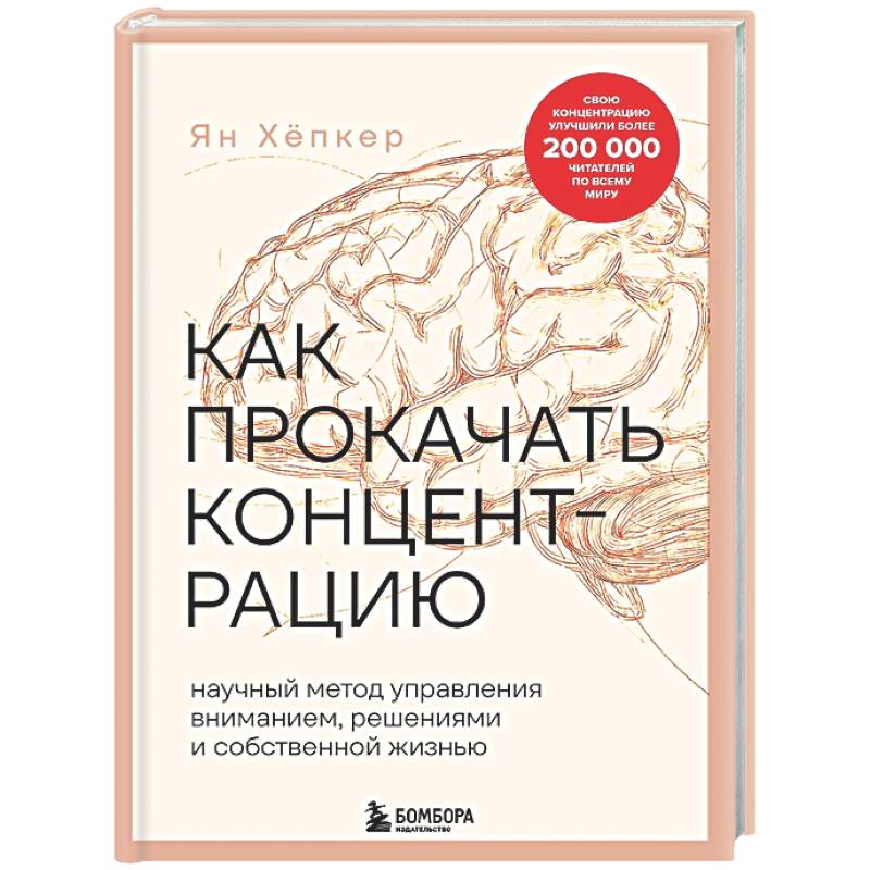Фото Как прокачать концентрацию. Научный метод управления вниманием, решениями и собственной жизнью