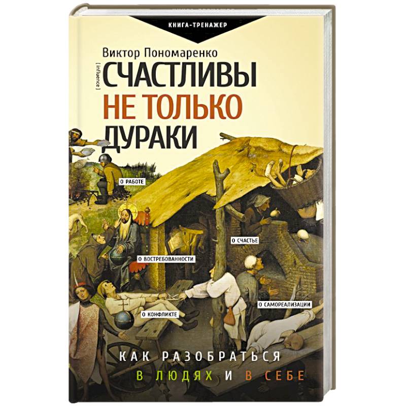 Фото Счастливы не только дураки : как разобраться в людях и в себе. Механизмы поведения