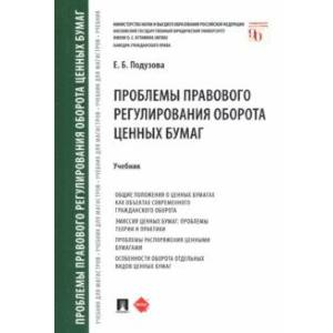 Фото Проблемы правового регулирования оборота ценных бумаг. Учебник