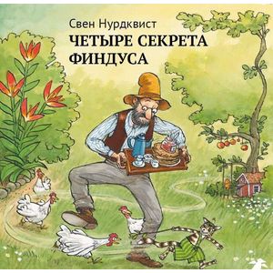Фото Четыре секрета Финдуса