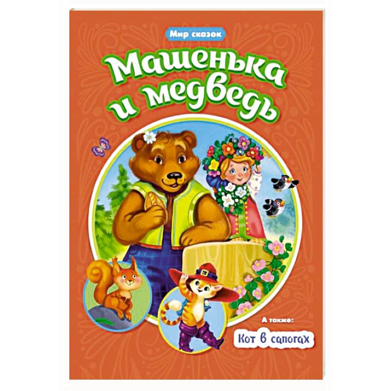 Фото Машенька и Медведь. Кот в сапогах