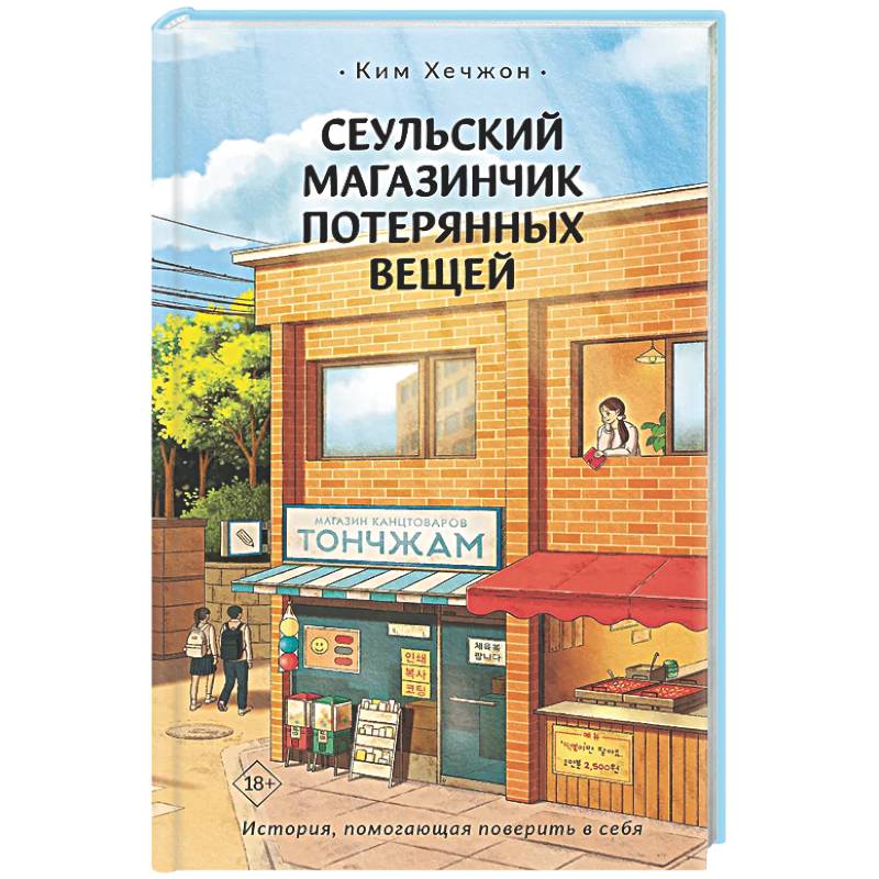 Фото Сеульский магазинчик потерянных вещей