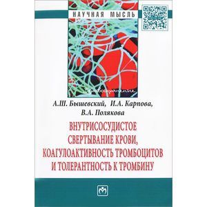 Фото Внутрисосудистое свертывание крови, коагулоактивность тромбоцитов и толерантность к тромбину