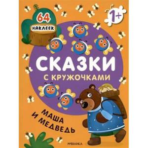 Фото Сказки с кружочками. Маша и медведь (64 наклейки)