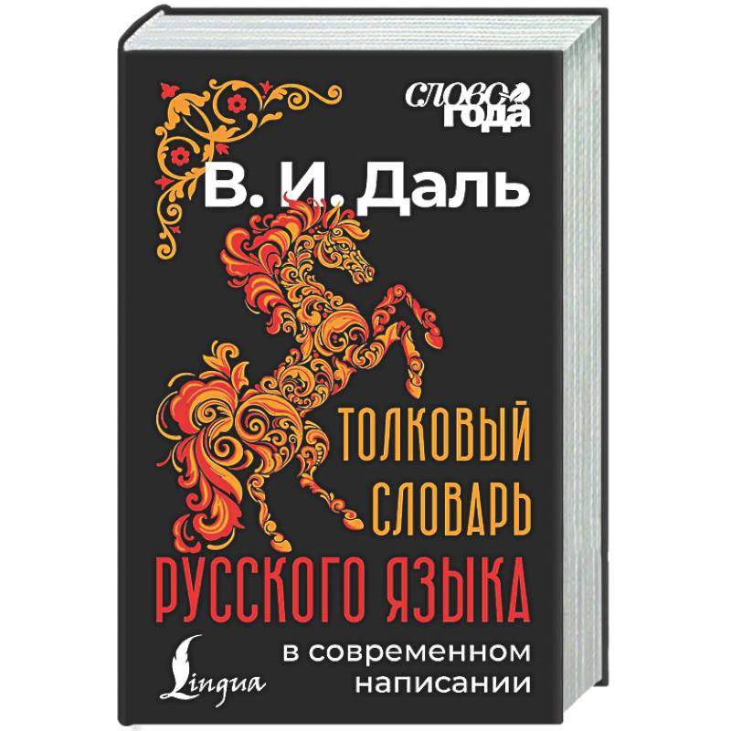 Фото Толковый словарь русского языка в современном написании