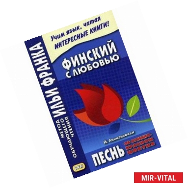 Фото Финский с любовью. Й. Линнанкоски. Песнь об огненно-красном цветке. Учебное пособие