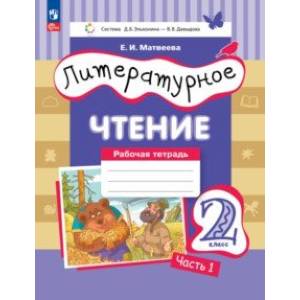 Фото Литературное чтение. 2 класс. Рабочая тетрадь. В 2-х частях. Часть 1. ФГОС