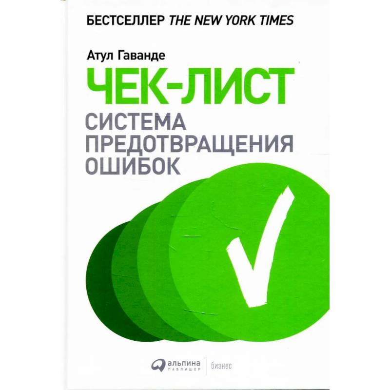 Фото Чек-лист: Система предотвращения ошибок. Атул Гаванде