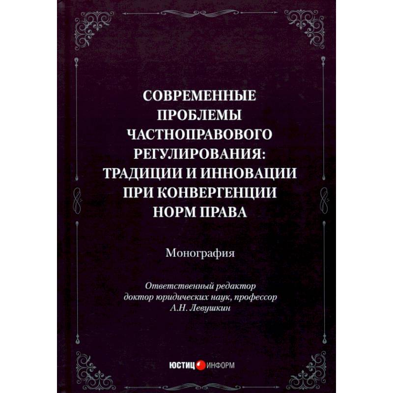 Фото Современные проблемы частноправового регулирования. Традиции и инновации при конвергенции норм права