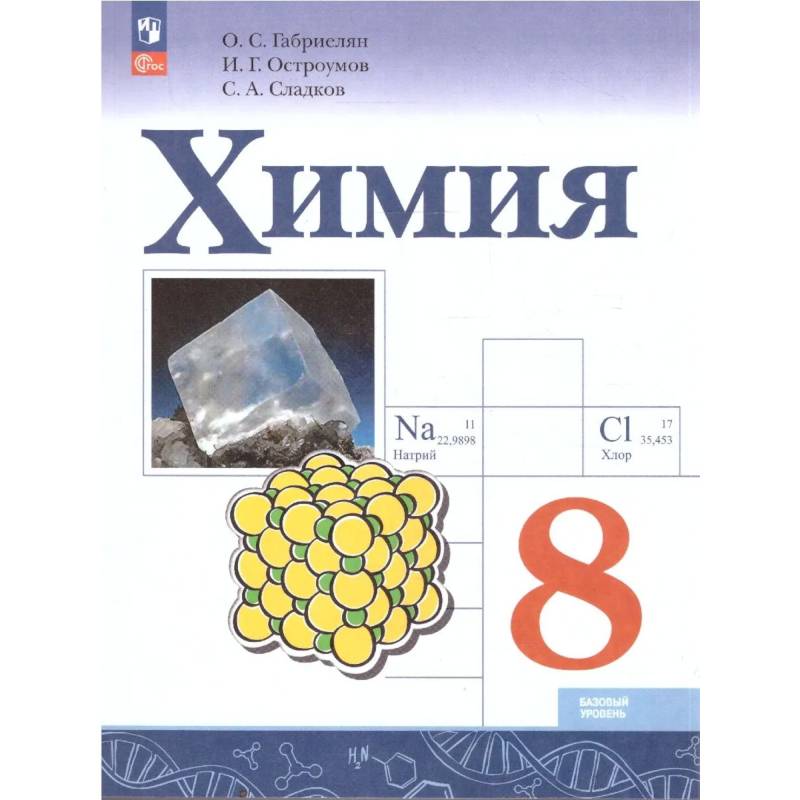 Фото Химия 8кл Учебник Базовый уровень