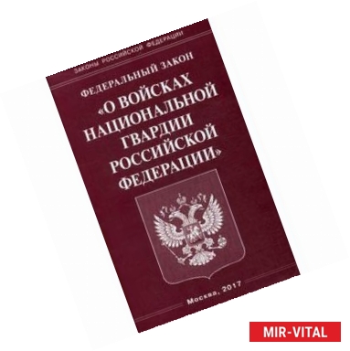 Фото Федеральный закон «О войсках национальной гвардии Российской Федерации»