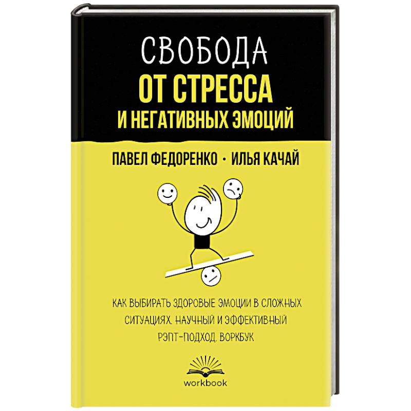 Фото Свобода от стресса и негативных эмоций. Как выбирать здоровые эмоции в сложных ситуациях. Научный и эффективный РЭПТ-подход. Воркбук
