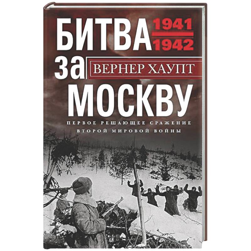 Фото Битва за Москву. Первое решающее сражение Второй мировой войны. 1941—1942