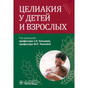 Фото Целиакия у детей и взрослых