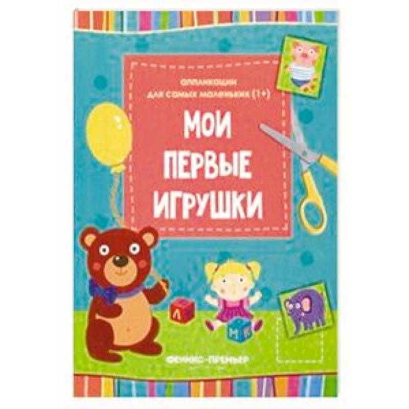 Фото Мои первые игрушки. Книжка-вырезалка