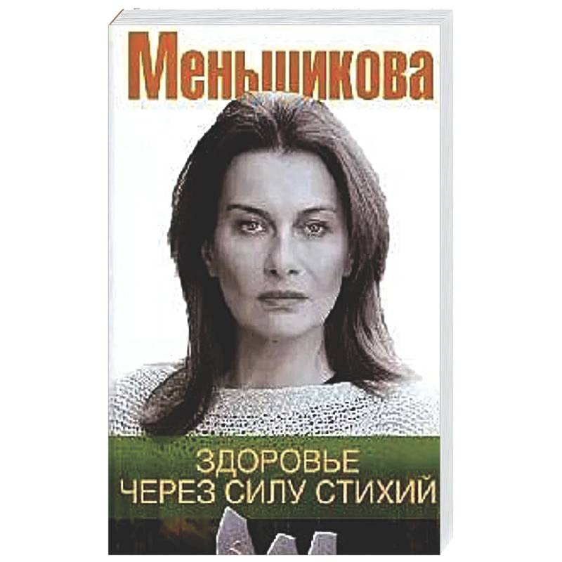 Фото Здоровье через силу стихий