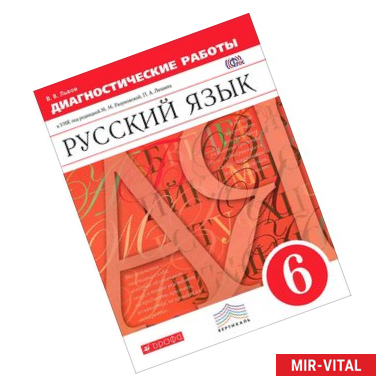 Фото Русский язык. 6 класс. Диагностические работы к УМК под ред. М. М. Разумовской. Вертикаль. ФГОС