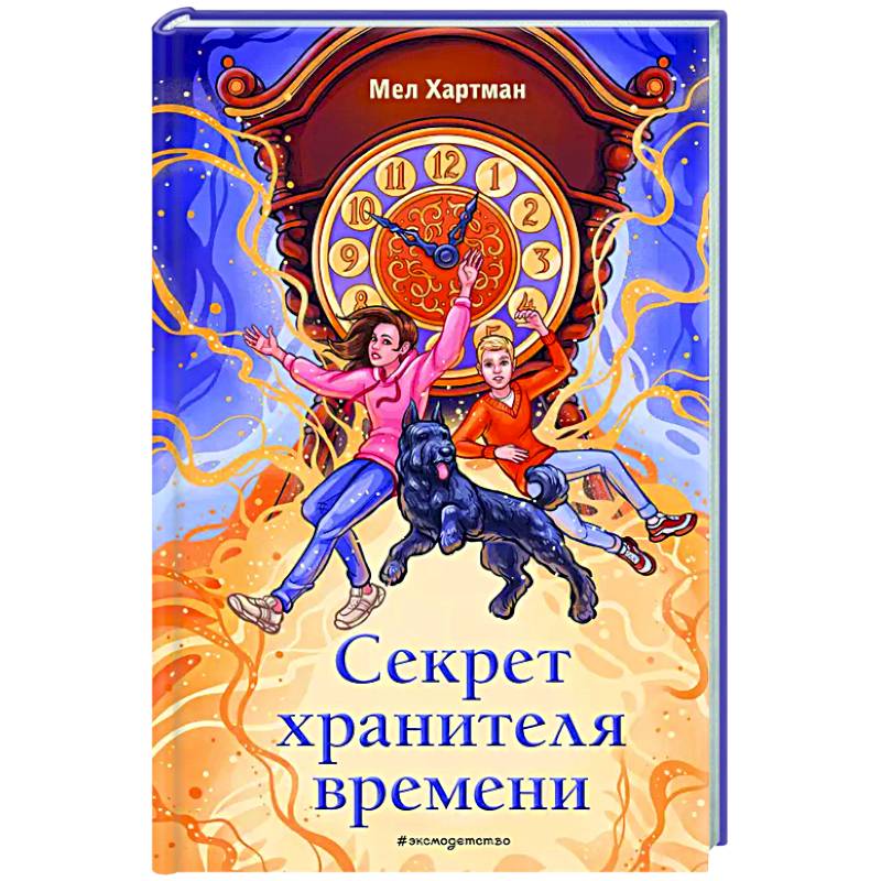 Фото Секрет хранителя времени