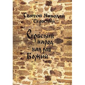 Фото Сербский народ как раб Божий
