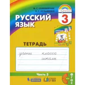 Фото Русский язык. 3 класс. Тетрадь-задачник. В 3-х частях. Часть 3. ФГОС