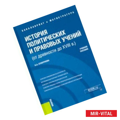 Фото История политических и правовых учений (от древности до XVIII в.). Учебное пособие