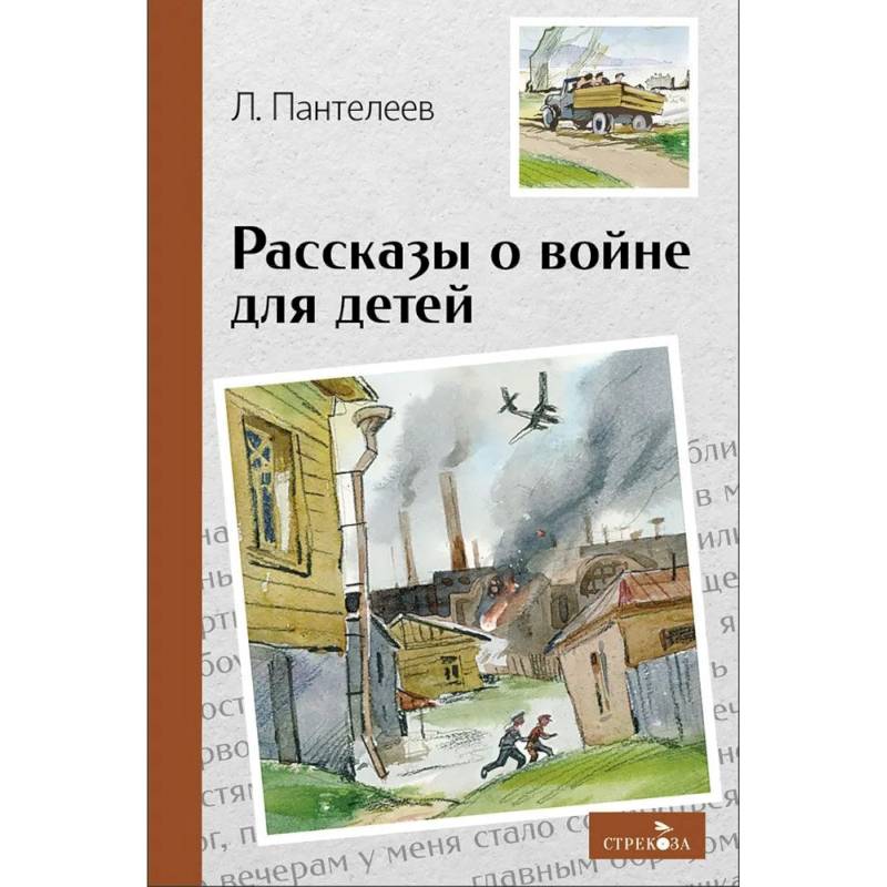 Фото Внек.Чтение. Рассказы о войне для детей