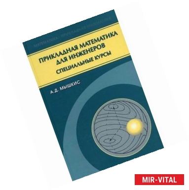 Фото Прикладная математика для инженеров. Специальные курсы