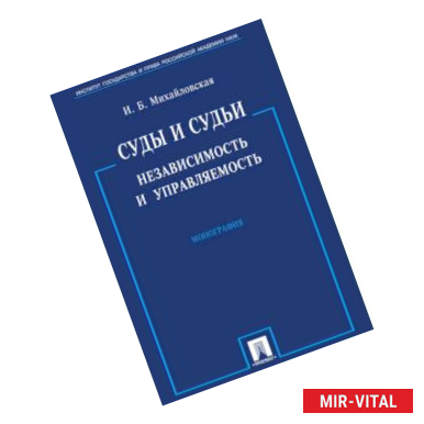 Фото Суды и судьи. Независимость и управляемость. Монография