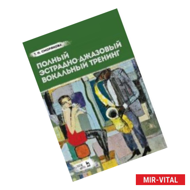 Фото Полный эстрадно-джазовый вокальный тренинг. Учебное пособие