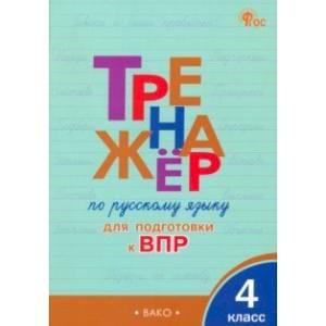 Фото Русский язык. 4 класс. Тренажер для подготовки к ВПР. ФГОС