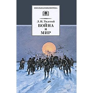 Фото Война и мир: в 4 томах. Том 4