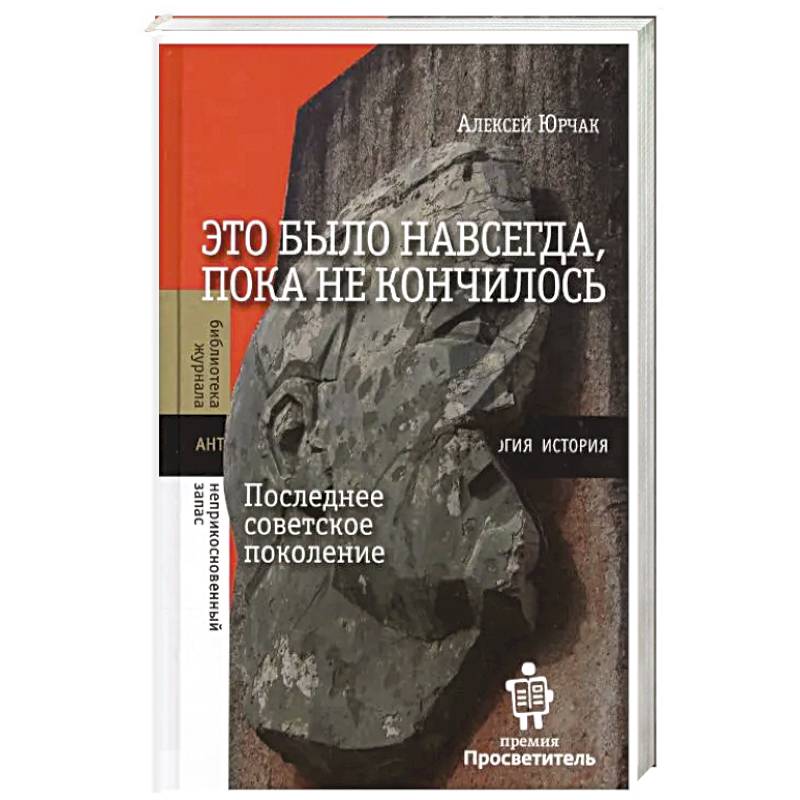 Фото Это было навсегда, пока не кончилось. Последнее советское поколение