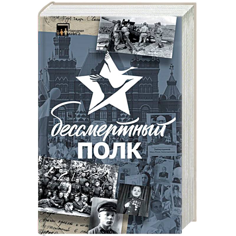 Фото Бессмертный полк. Непридуманная история