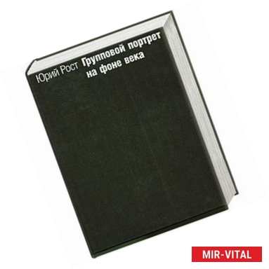 Фото Групповой портрет на фоне века